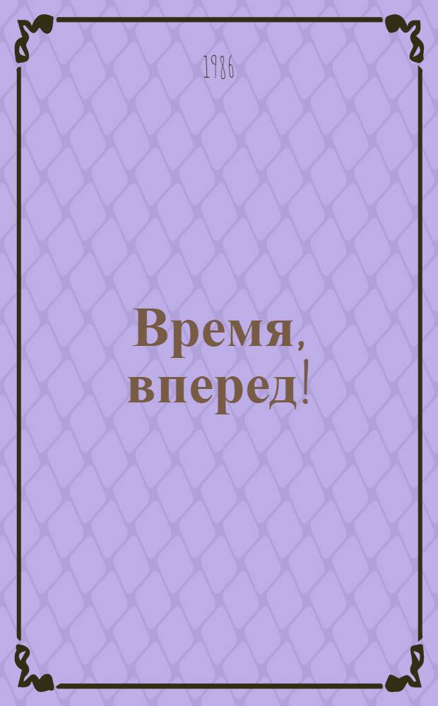 Время, вперед! : Сб. стихов сов. поэтов