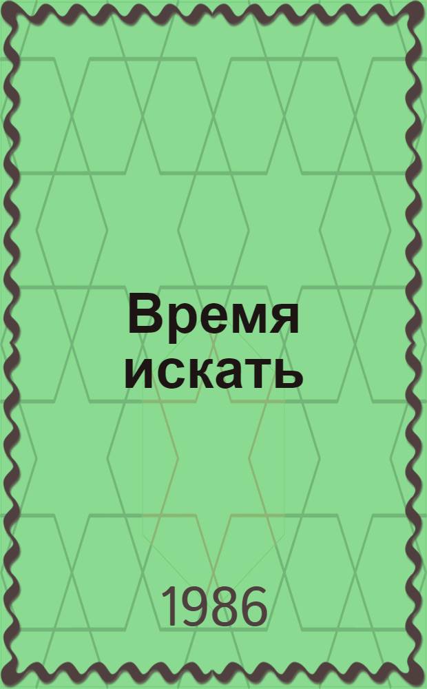 Время искать : Сб. по материалам, опубл. в журн. "Техника - молодежи"