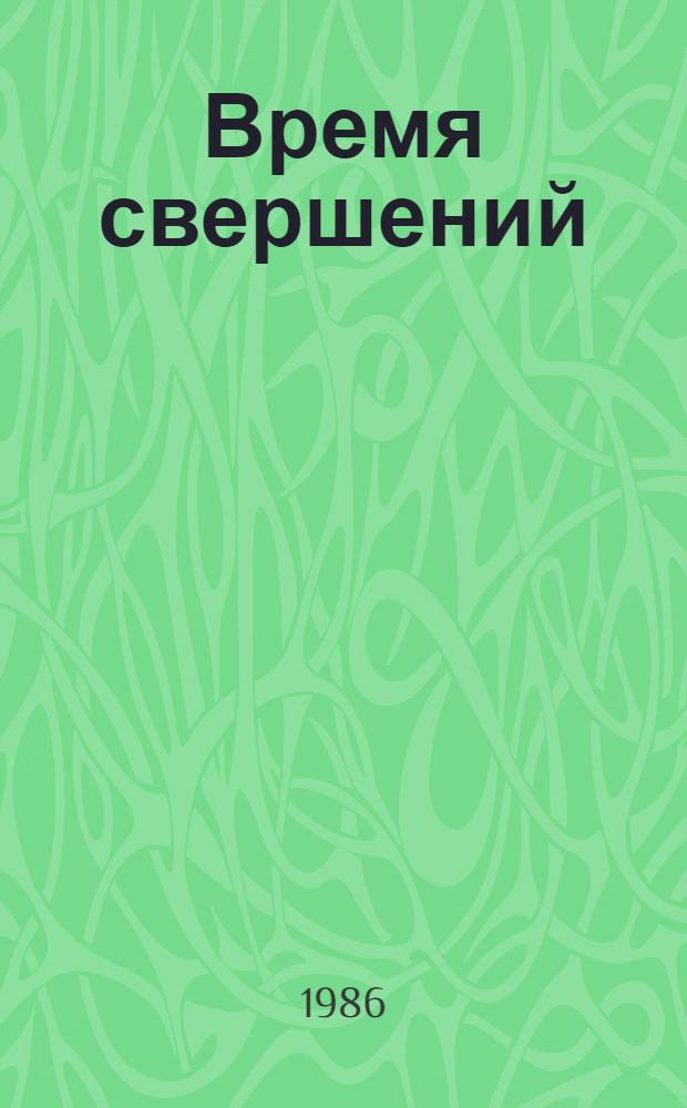 Время свершений : Очерки : Для ст. шк. возраста