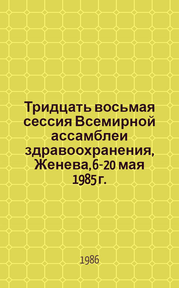 Тридцать восьмая сессия Всемирной ассамблеи здравоохранения, Женева, 6-20 мая 1985 г. : Протоколы заседаний комитетов : WHA 38/1985/REC/3
