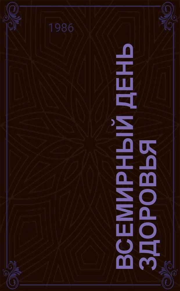 ВСЕМИРНЫЙ день здоровья : (Памятка глав. врачам ДСП)