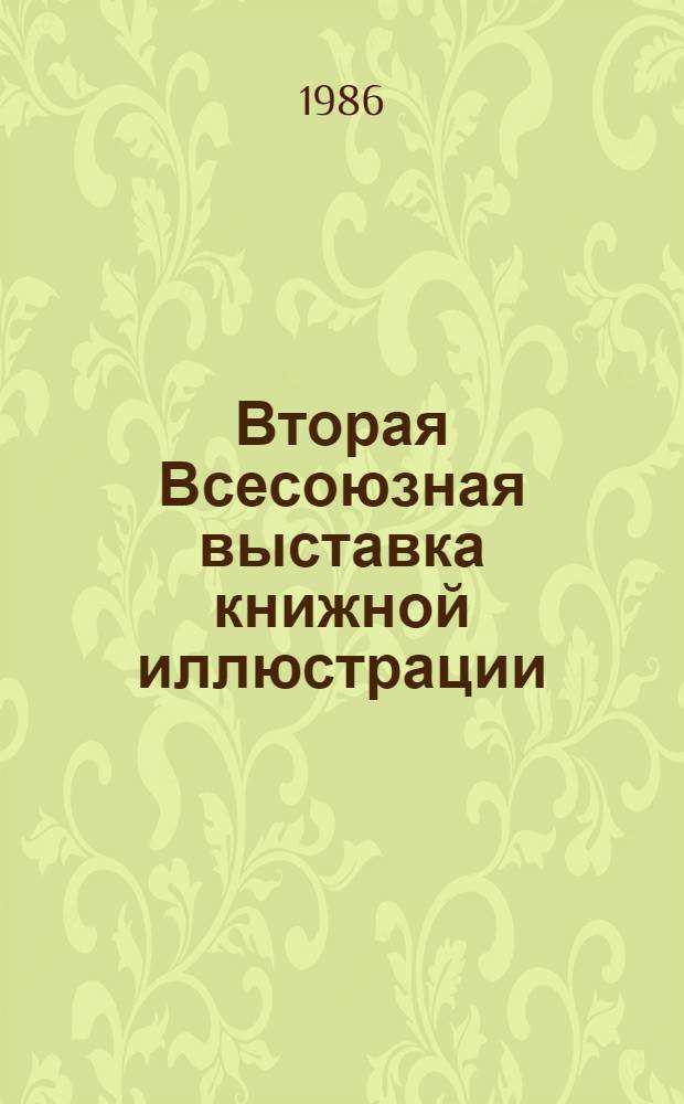 Вторая Всесоюзная выставка книжной иллюстрации : Каталог