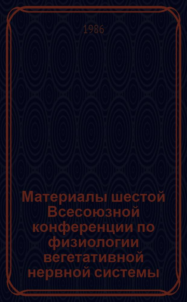 Материалы шестой Всесоюзной конференции по физиологии вегетативной нервной системы