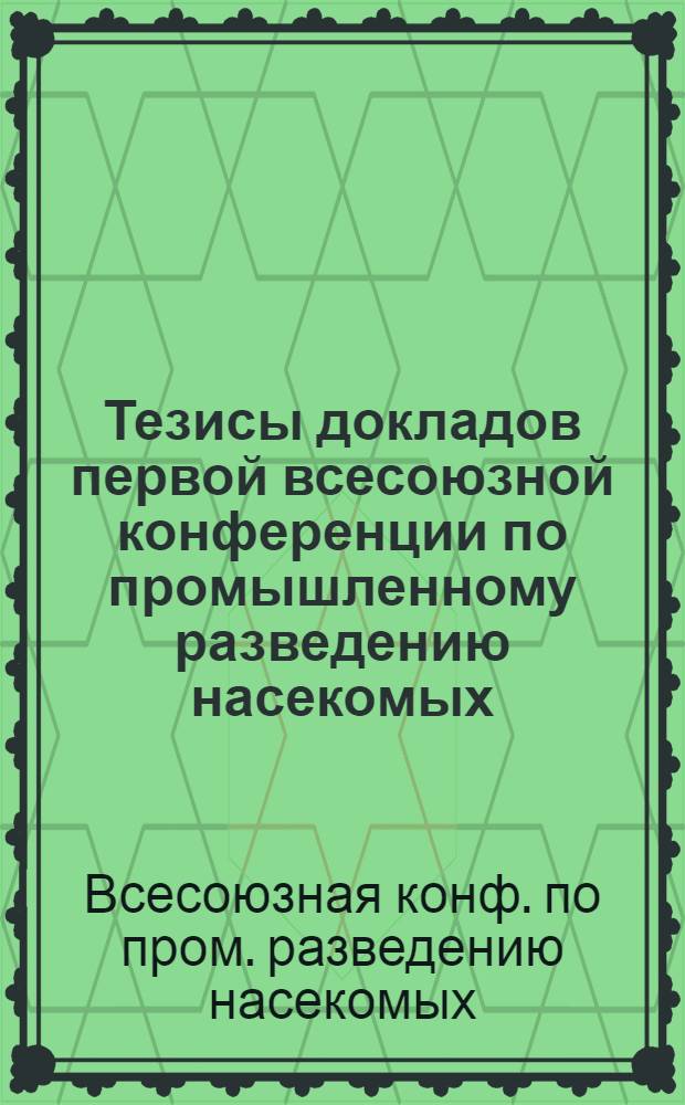 Тезисы докладов первой всесоюзной конференции по промышленному разведению насекомых, Москва, 4-6 февраля 1986 г.