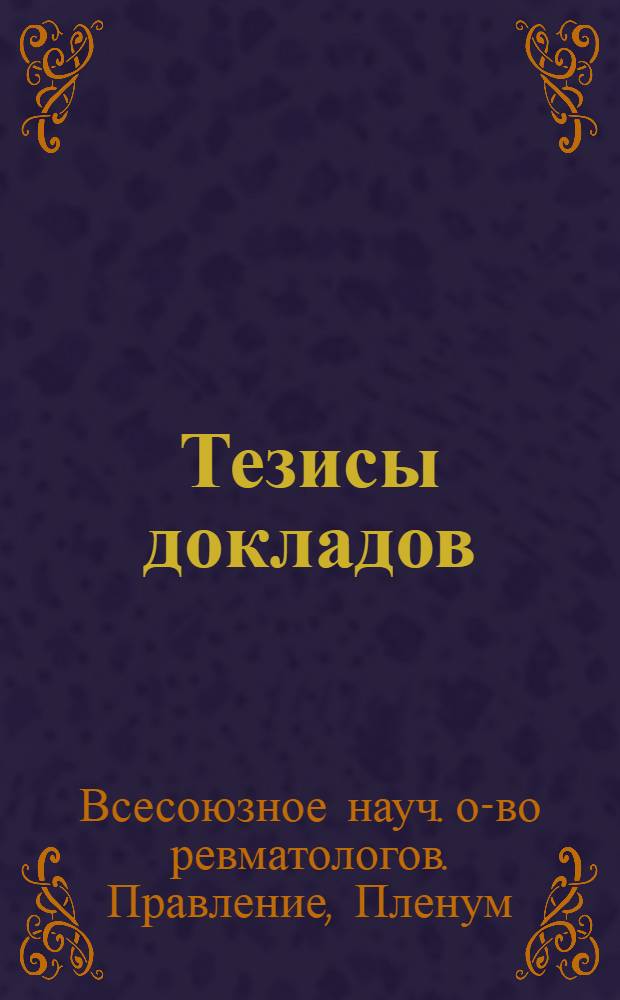 Тезисы докладов