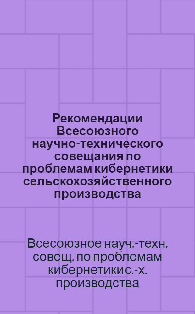 Рекомендации Всесоюзного научно-технического совещания по проблемам кибернетики сельскохозяйственного производства (27-29 октября 1986 г., г. Ереван)