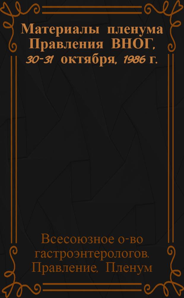 Материалы пленума Правления ВНОГ, 30-31 октября, 1986 г.