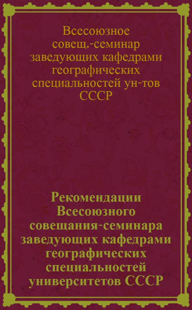 Рекомендации Всесоюзного совещания-семинара заведующих кафедрами географических специальностей университетов СССР, (14-23 декабря 1985 г., г. Ереван)