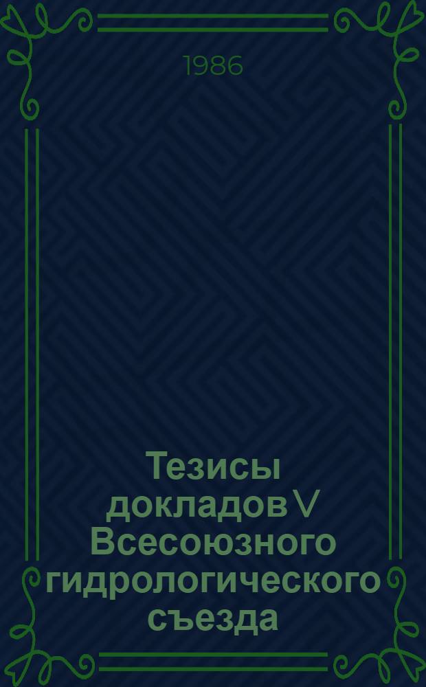 Тезисы докладов V Всесоюзного гидрологического съезда : 6 Секция теории и методов гидрологических расчетов