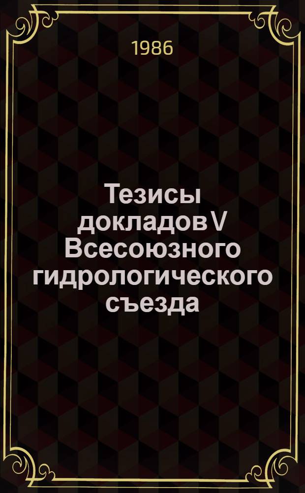 Тезисы докладов V Всесоюзного гидрологического съезда : 7.1. : Подсекция устьев рек