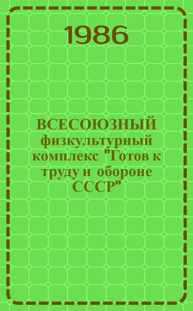 ВСЕСОЮЗНЫЙ физкультурный комплекс "Готов к труду и обороне СССР" : II ступень - "Физ. совершенство для мужчин и женщин 18-39 лет : Метод. рекомендации