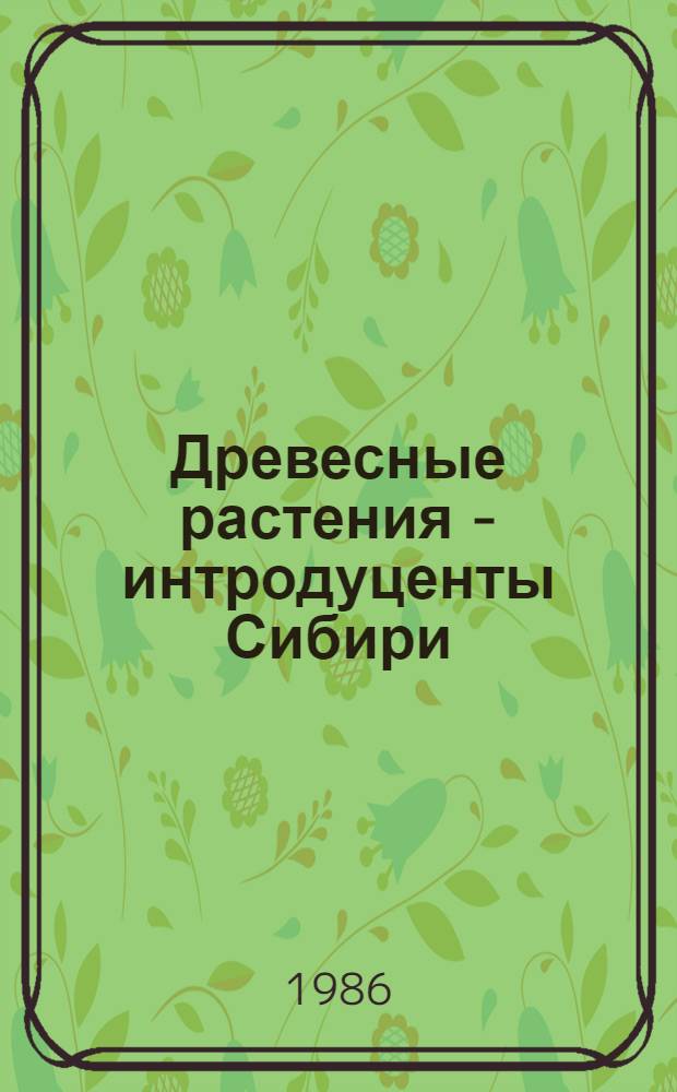 Древесные растения - интродуценты Сибири : Lonicera-Sorbus : Гл. 3
