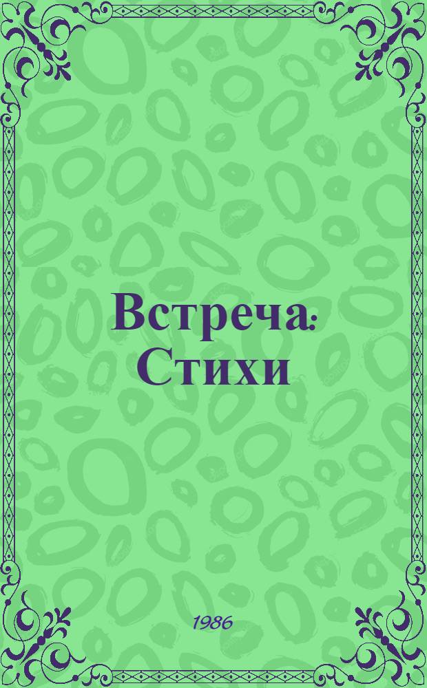 Встреча : Стихи : Сборник