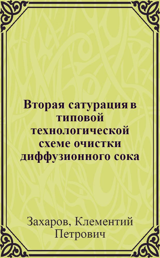 Вторая сатурация в типовой технологической схеме очистки диффузионного сока