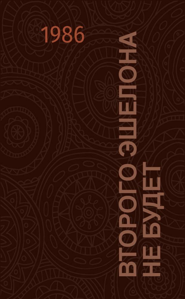 Второго эшелона не будет : Сборник