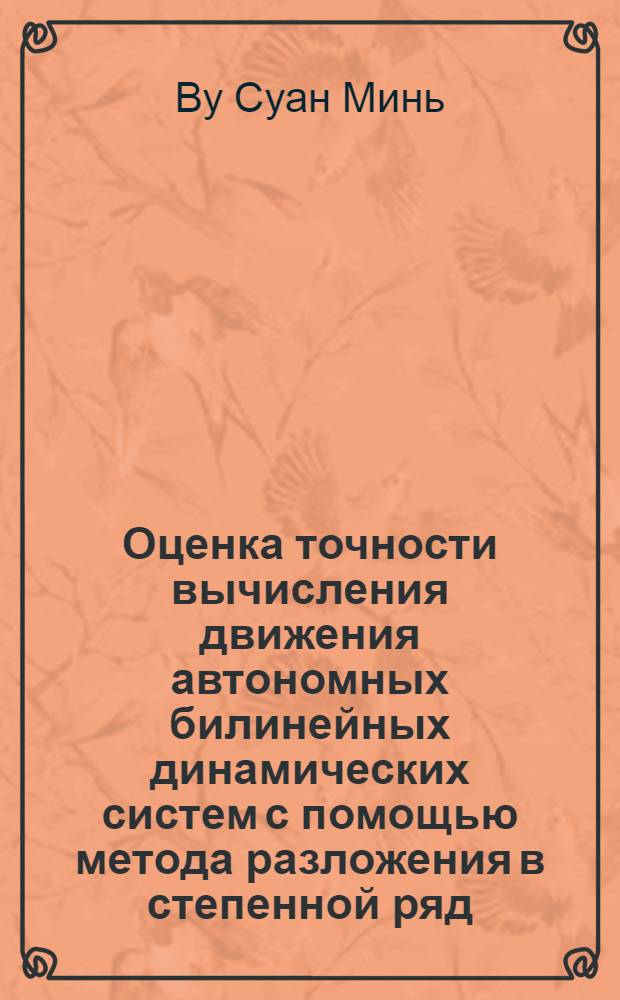 Оценка точности вычисления движения автономных билинейных динамических систем с помощью метода разложения в степенной ряд