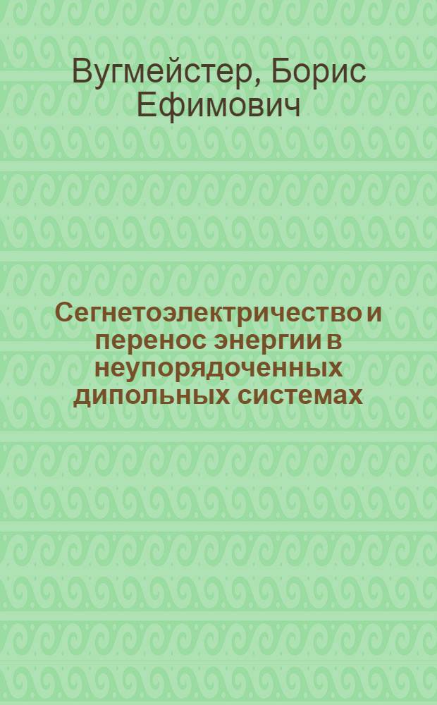 Сегнетоэлектричество и перенос энергии в неупорядоченных дипольных системах : Автореф. дис. на соиск. учен. степ. д-ра физ.-мат. наук : (01.04.07)