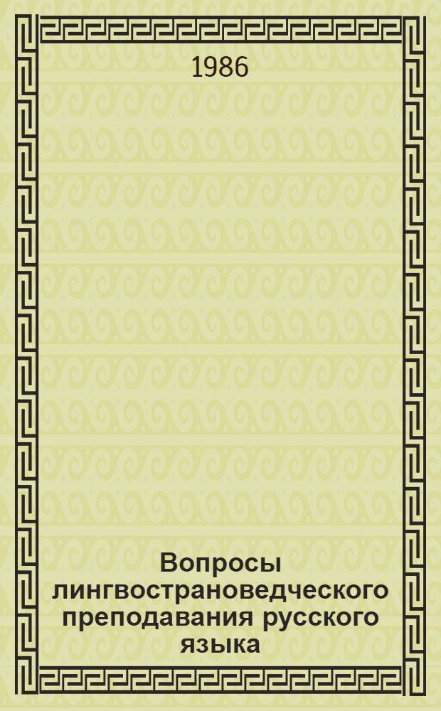 Вопросы лингвострановедческого преподавания русского языка = Orszagismeret tanitasa az oroszoran : (Из опыта преподавателя венг. сред. шк.)