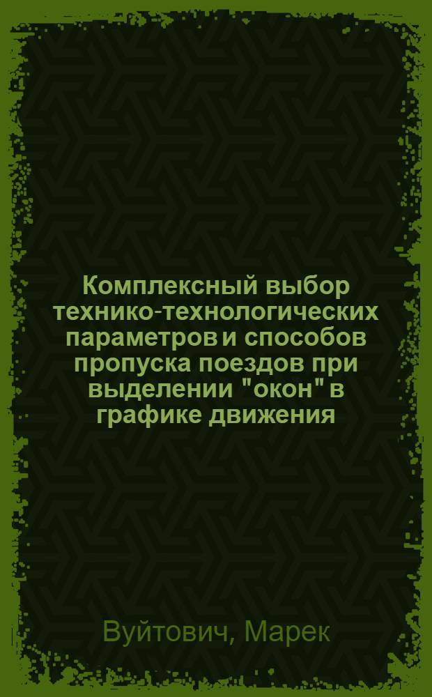 Комплексный выбор технико-технологических параметров и способов пропуска поездов при выделении "окон" в графике движения : Автореф. дис. на соиск. учен. степ. канд. техн. наук : (05.22.08)