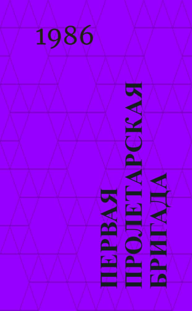 Первая Пролетарская бригада