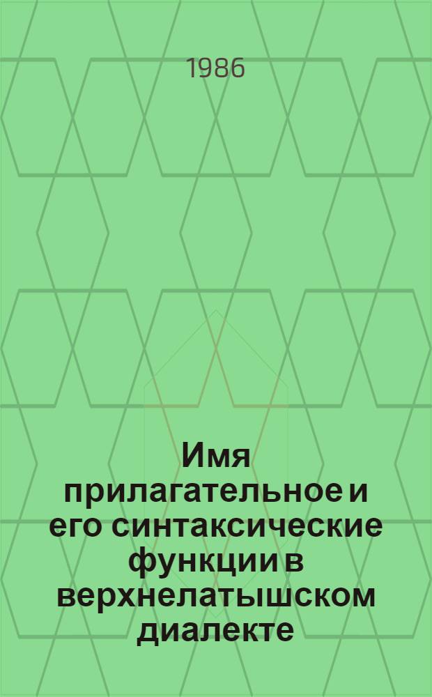 Имя прилагательное и его синтаксические функции в верхнелатышском диалекте : Автореф. дис. на соиск. учен. степ. канд. филол. наук : (10.02.02)