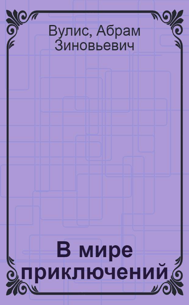 В мире приключений : Поэтика жанра