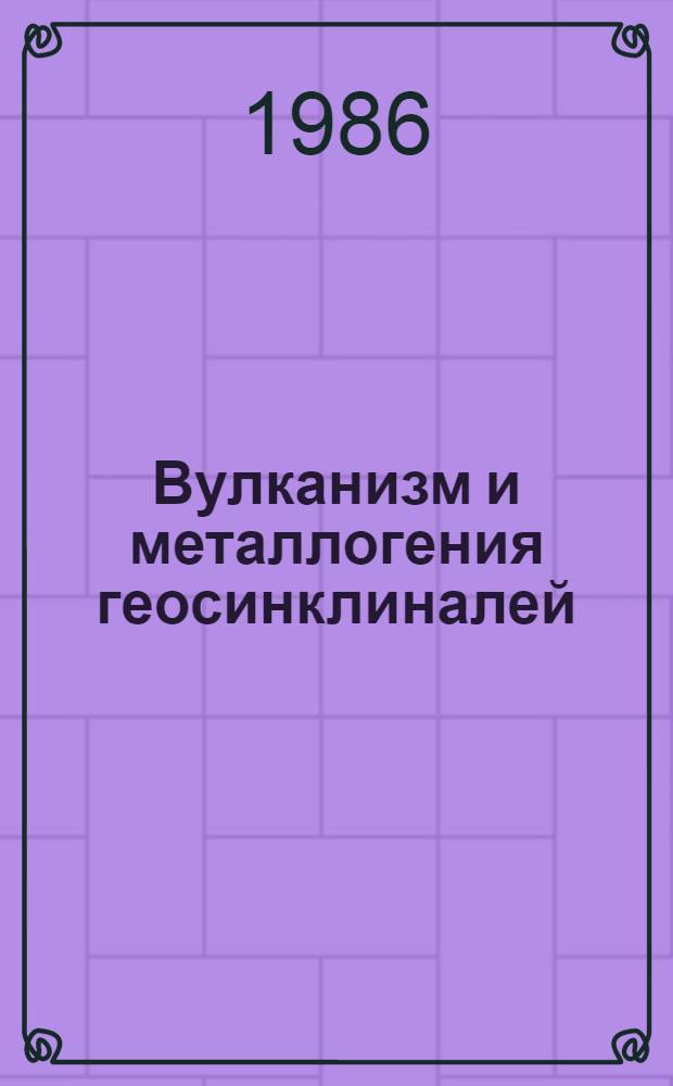 Вулканизм и металлогения геосинклиналей : Сб. ст.