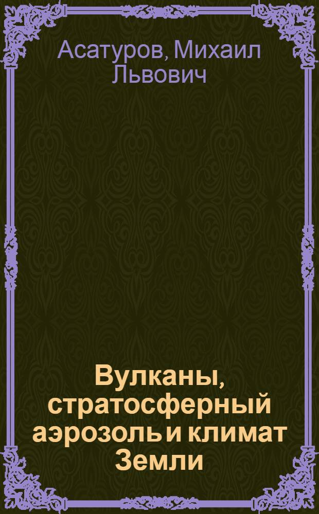 Вулканы, стратосферный аэрозоль и климат Земли