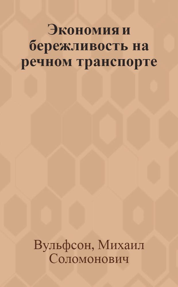 Экономия и бережливость на речном транспорте