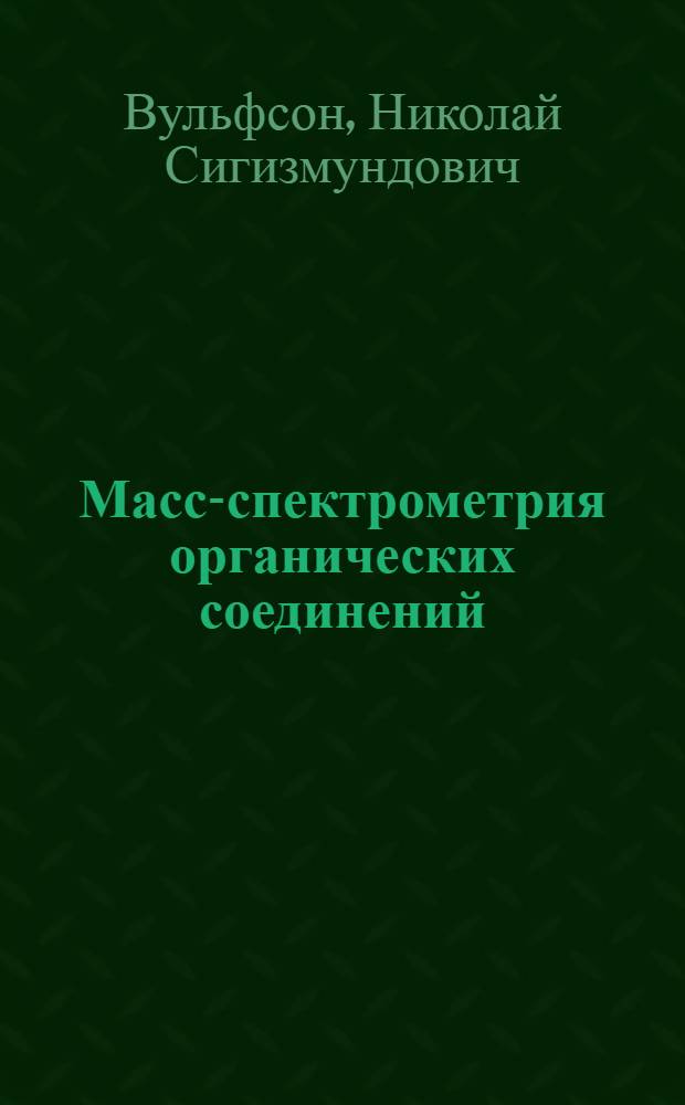 Масс-спектрометрия органических соединений