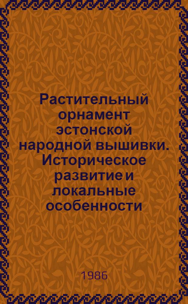 Растительный орнамент эстонской народной вышивки. Историческое развитие и локальные особенности : Автореф. дис. на соиск. учен. степ. канд. ист. наук : (07.00.07)
