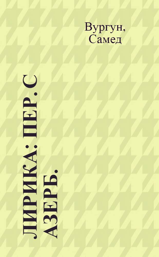 Лирика : Пер. с азерб.