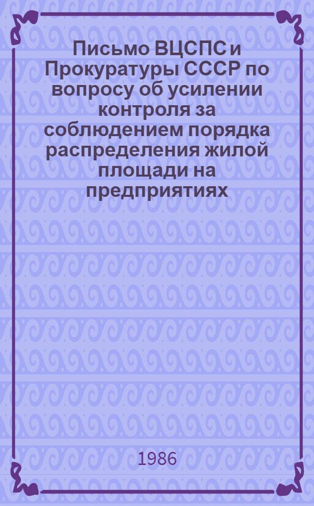 [Письмо ВЦСПС и Прокуратуры СССР по вопросу об усилении контроля за соблюдением порядка распределения жилой площади на предприятиях, в учреждениях, организациях]