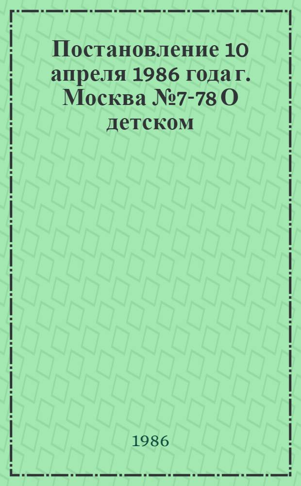 Постановление 10 апреля 1986 года г. Москва № 7-78 О детском (подростковом) клубе профсоюзов