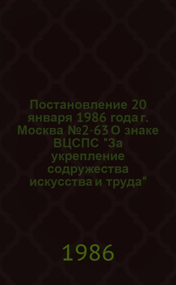 Постановление 20 января 1986 года г. Москва № 2-63 О знаке ВЦСПС "За укрепление содружества искусства и труда"
