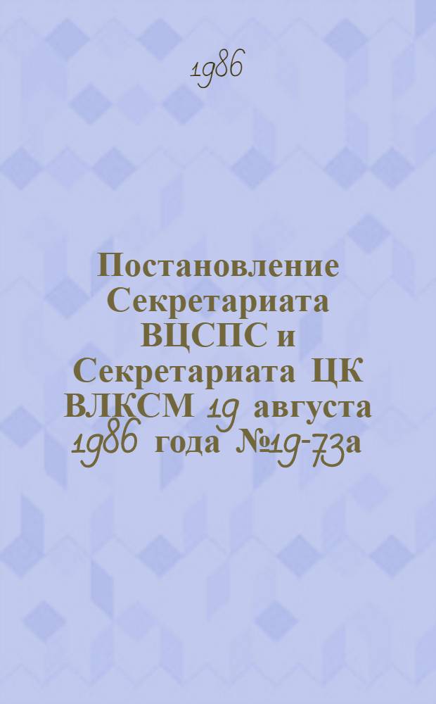 Постановление Секретариата ВЦСПС и Секретариата ЦК ВЛКСМ 19 августа 1986 года № 19-73а/с-115/2а О знаке ВЦСПС и ЦК ВЛКСМ "За активную работу по воспитанию детей и подростков"