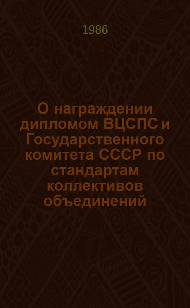 О награждении дипломом ВЦСПС и Государственного комитета СССР по стандартам коллективов объединений, их производственных единиц, предприятий и организаций, добившихся наилучших результатов по выпуску продукции высшей категории качества в 1985 году : Постановление Президиума ВЦСПС и Гос. ком. СССР по стандартам от 25 апр. 1986 г. г. Москва № 4-11/30