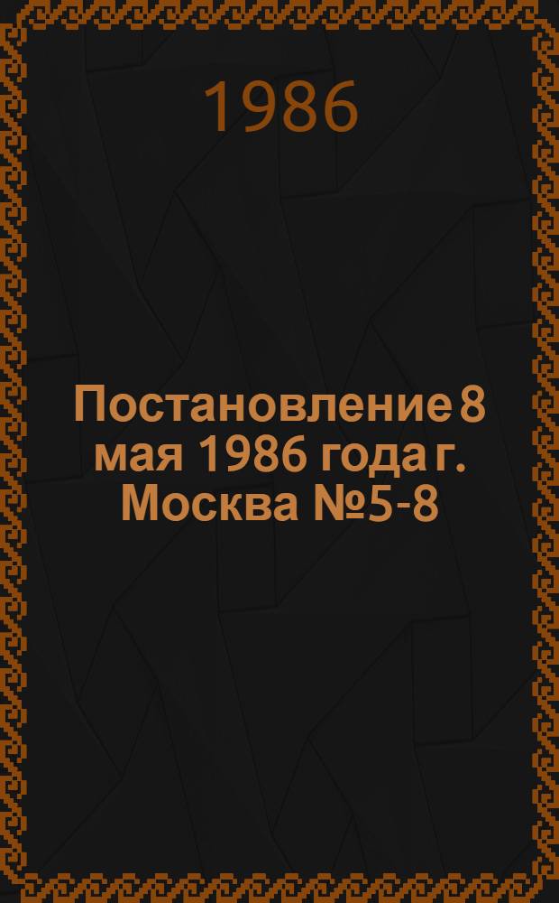 Постановление 8 мая 1986 года г. Москва № 5-8/С-108/20а/60 Об итогах Всесоюзного общественного смотра эффективности использования сырья, материалов и топливно-энергетических ресурсов за 1985 год и одиннадцатую пятилетку