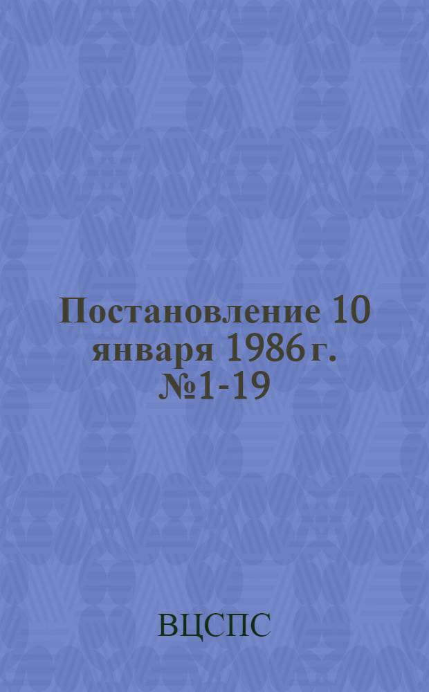 Постановление 10 января 1986 г. № 1-19/801 Об утверждении положения о комиссии профсоюзного комитета объединения, предприятия, колхоза, учреждения, организации (цехкома) по содействию сберегательному делу. Положение о комиссии профсоюзного комитета объединения, предприятия, колхоза, учреждения, организации (цехкома) по содействию сберегательному делу : Утв. Секретариатом ВЦСПС и Правл. Госбанка СССР 10.01.86