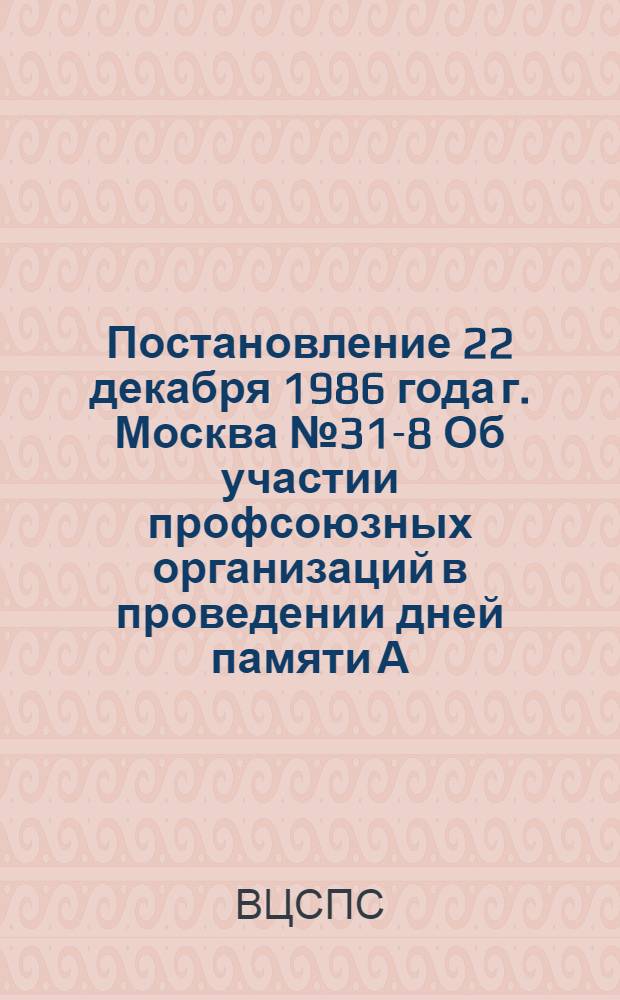 Постановление 22 декабря 1986 года г. Москва № 31-8 Об участии профсоюзных организаций в проведении дней памяти А.С. Пушкина
