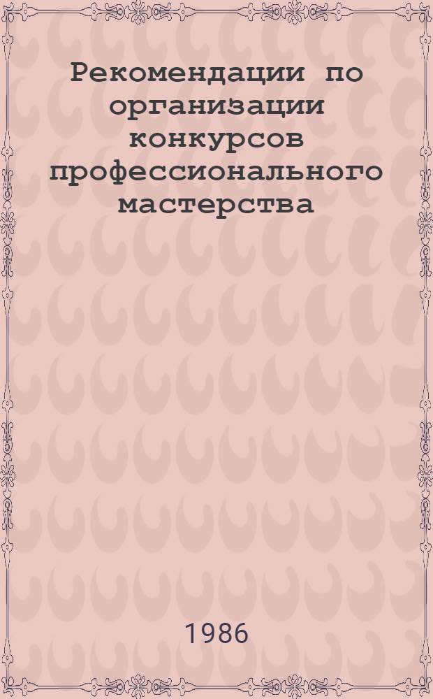 Рекомендации по организации конкурсов профессионального мастерства