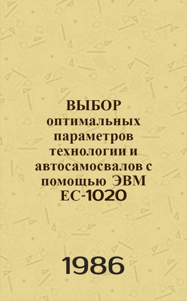 ВЫБОР оптимальных параметров технологии и автосамосвалов с помощью ЭВМ ЕС-1020 : Метод. разраб. для студентов спец. 0209 и 0212