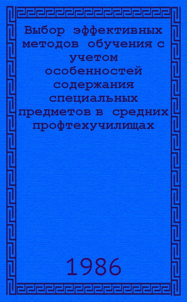 Выбор эффективных методов обучения с учетом особенностей содержания специальных предметов в средних профтехучилищах : Метод. рекомендации