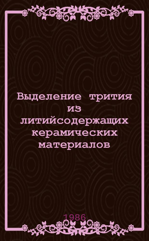 Выделение трития из литийсодержащих керамических материалов