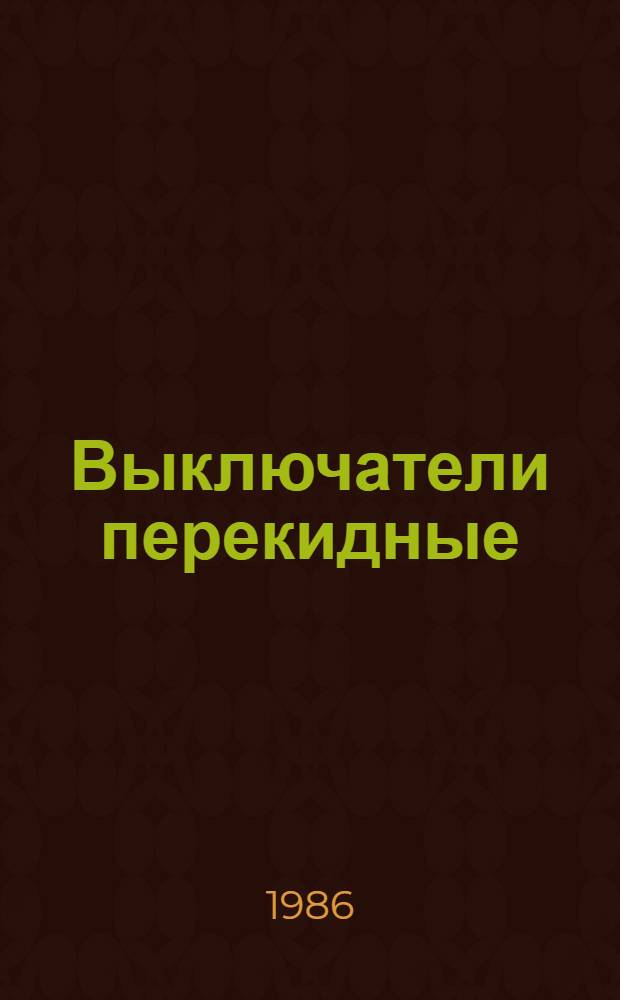 Выключатели перекидные (тумблеры) серии ВТ 12 : Рекомендации по применению в станкостроении