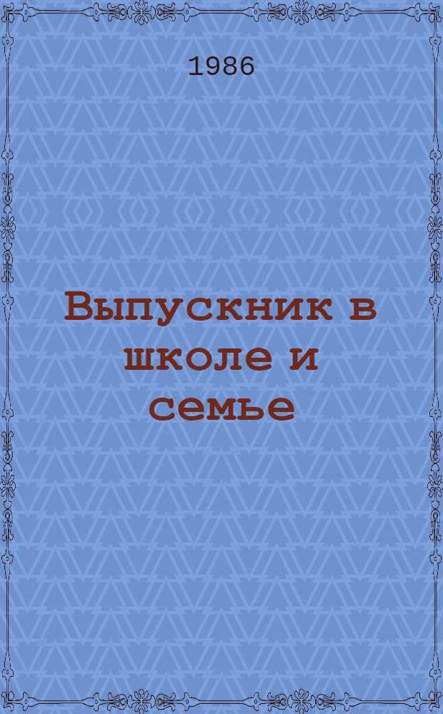 Выпускник в школе и семье : Сб. ст.