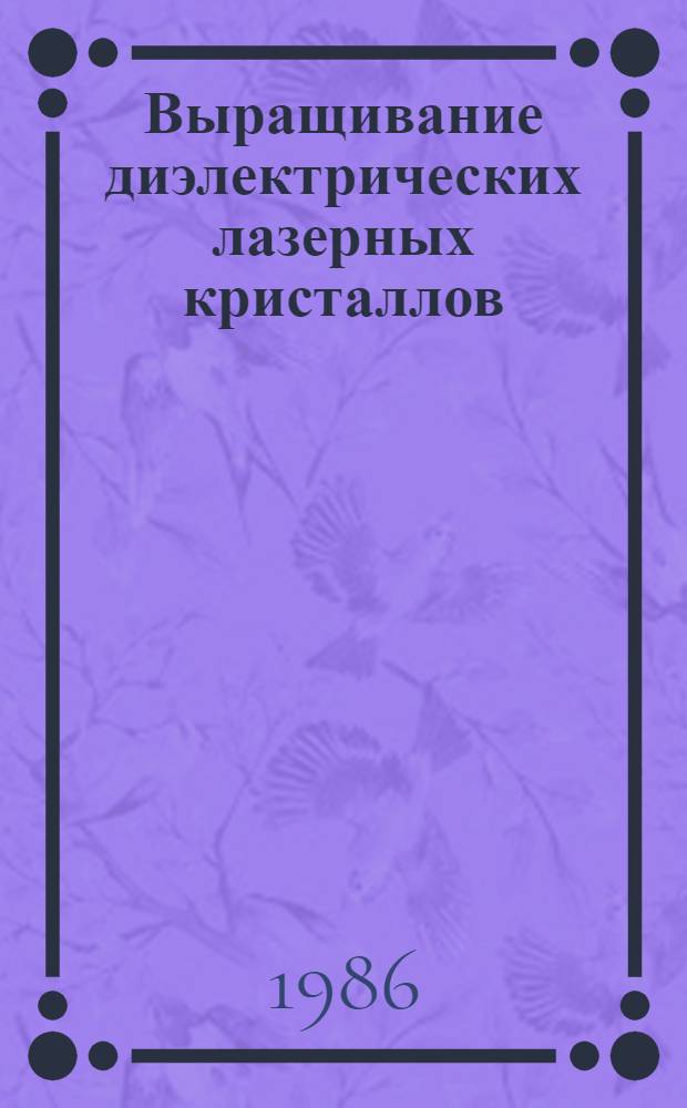 Выращивание диэлектрических лазерных кристаллов