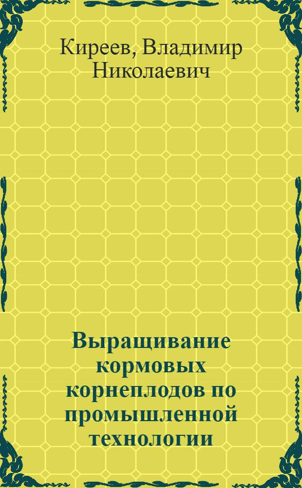 Выращивание кормовых корнеплодов по промышленной технологии