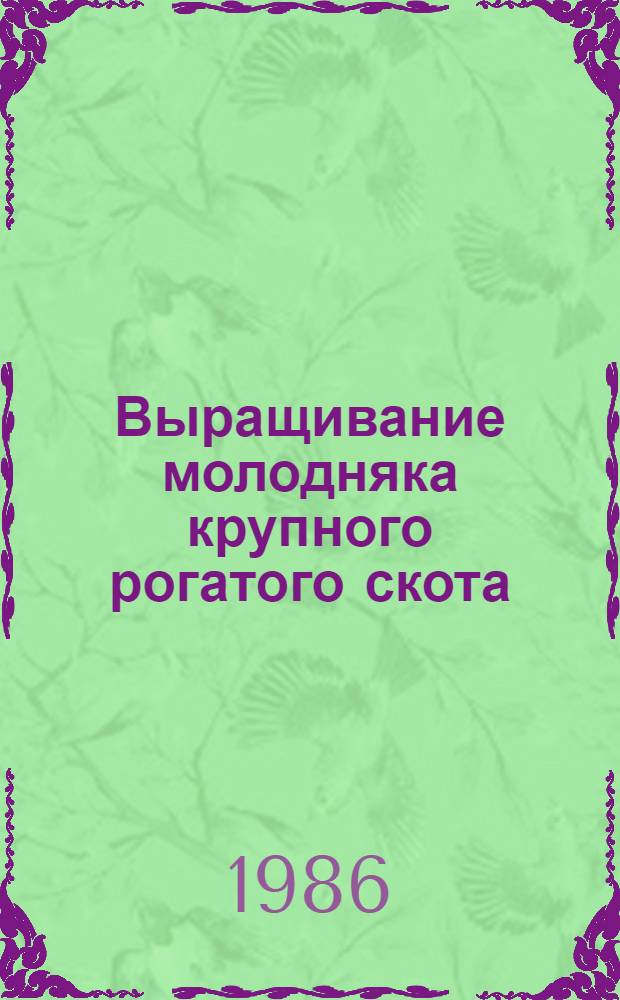 Выращивание молодняка крупного рогатого скота