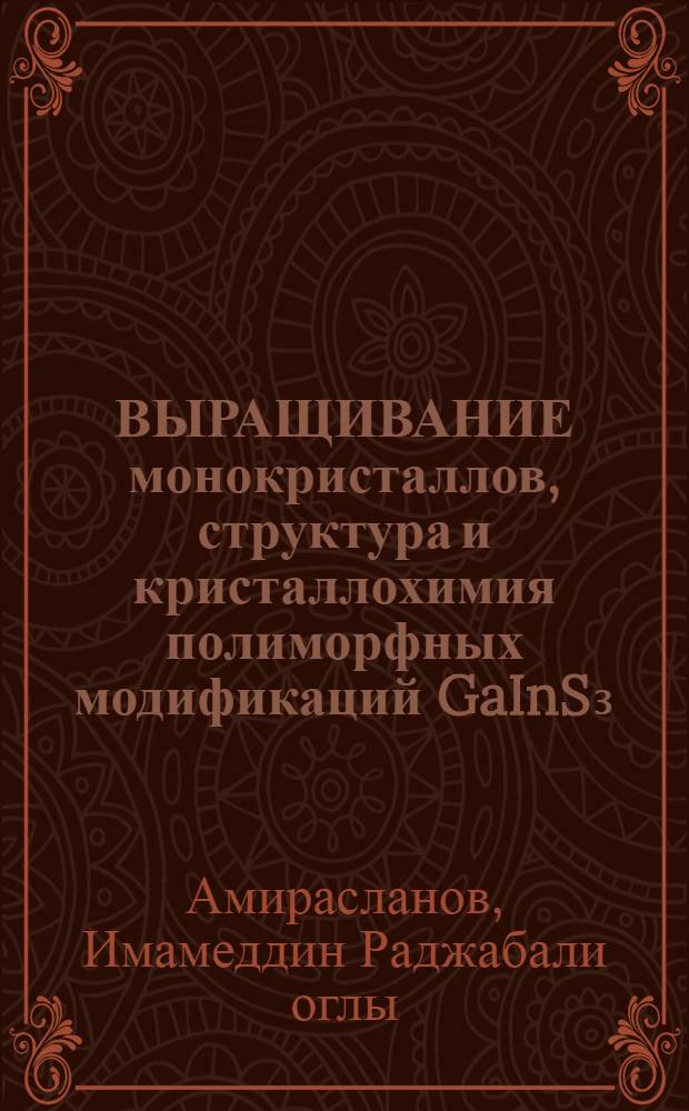 ВЫРАЩИВАНИЕ монокристаллов, структура и кристаллохимия полиморфных модификаций GaInS₃